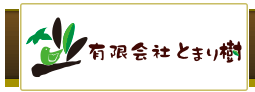 介護保険事務所 とまり樹