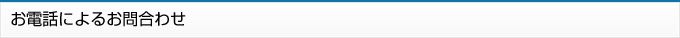 お電話によるお問合わせ