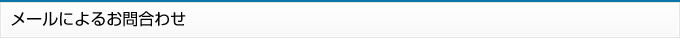 メールによるお問合わせ
