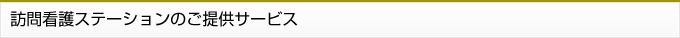 訪問看護ステーションのご提供サービス