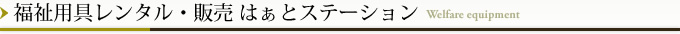 福祉用具販売・レンタル　はぁとステーション