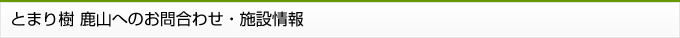 とまり樹 鹿山へのお問合わせ・施設情報