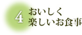 おいしく楽しいお食事