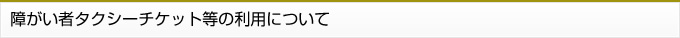 障がい者タクシーチケット等の利用について