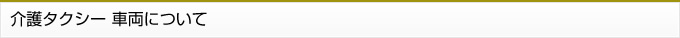 介護タクシー 車両について