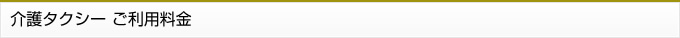 介護タクシー ご利用料金