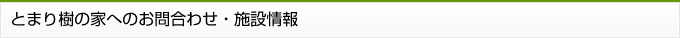 とまり樹の家へのお問合わせ・施設情報