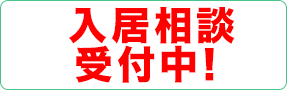 各ホーム入居相談受付中！