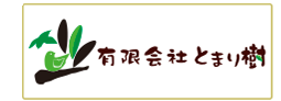 介護保険事務所 とまり樹