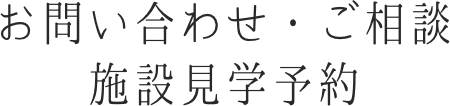 お問い合わせ・施設情報