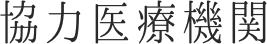 協力医療機関