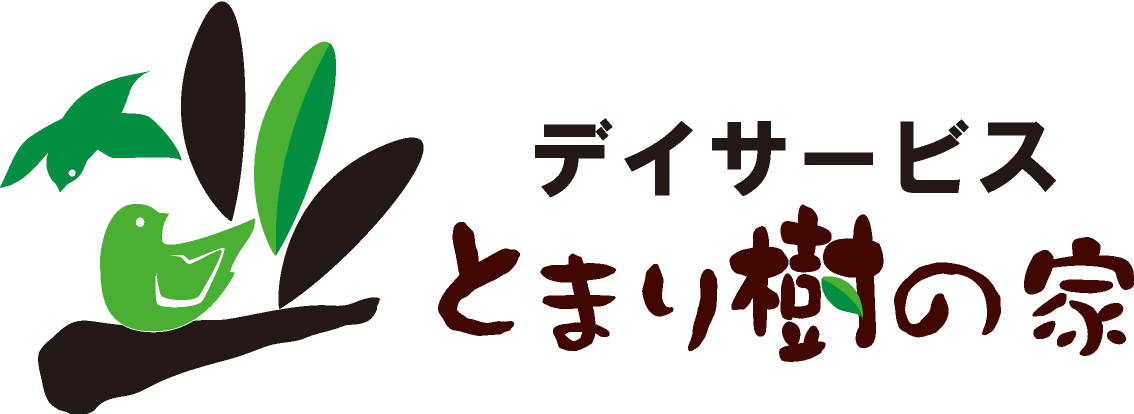 デイサービス とまり樹の家