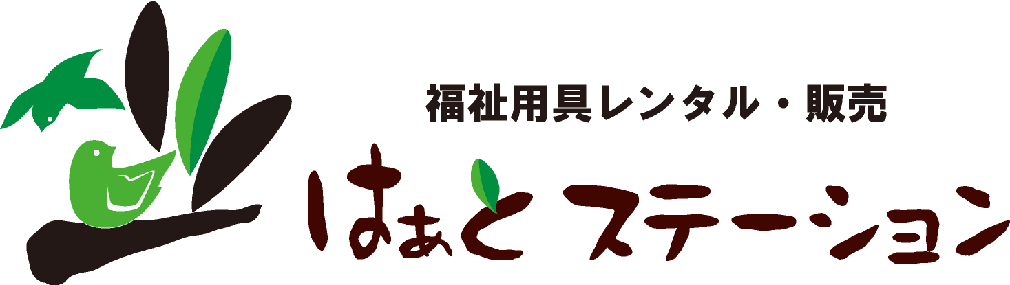 福祉用具レンタル・販売 はぁとステーション