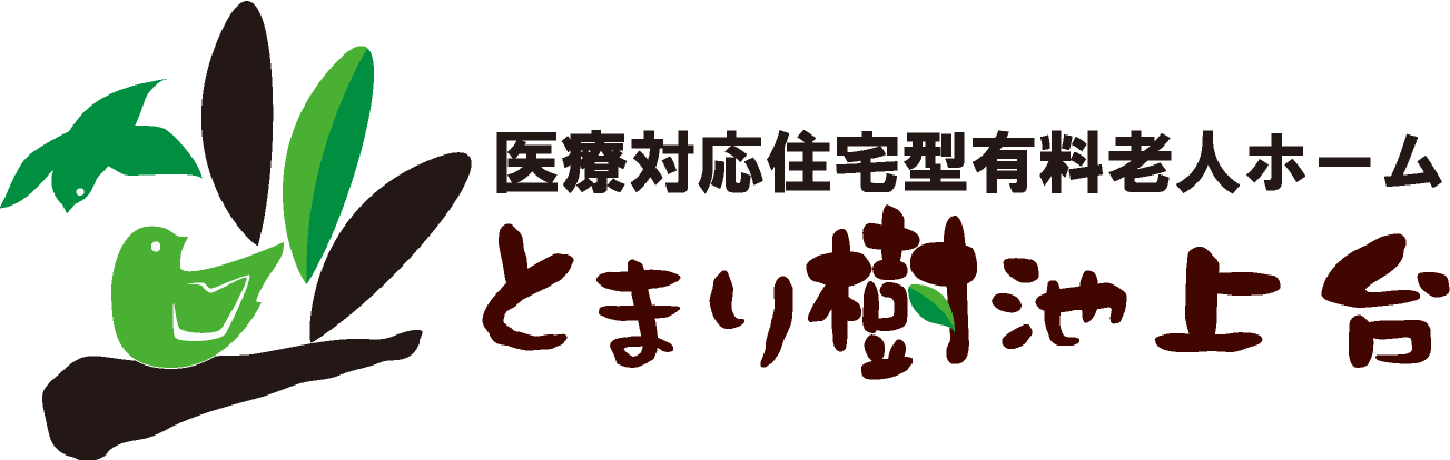 とまり樹 池上台