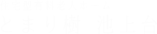 住宅型有料老人ホーム とまり樹 池上台