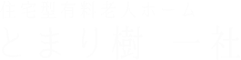 住宅型有料老人ホーム とまり樹 一社