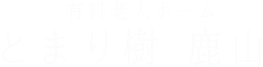 住宅型有料老人ホーム とまり樹 鹿山