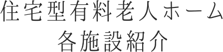 住宅型有料老人ホーム各施設紹介