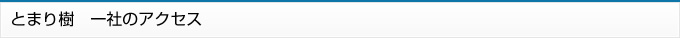 とまり樹一社のアクセス