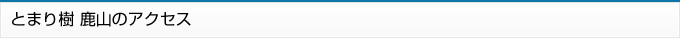 とまり樹鹿山のアクセス