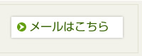 お問い合わせメールはこちらから