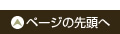 ページの先頭へ