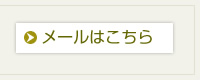 お問い合わせメールはこちらから