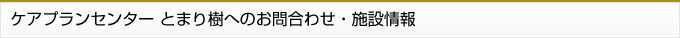 ケアプランセンター とまり樹へのお問合わせ・施設情報