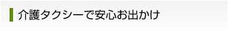 介護タクシーで安心お出かけ