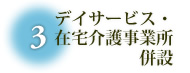 デイサービス・在宅介護事業所併設