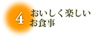 おいしく楽しいお食事