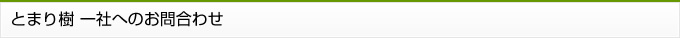 とまり樹 一社へのお問合わせ・施設情報