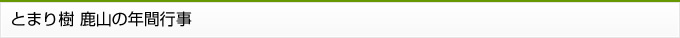 とまり樹 鹿山の年間行事