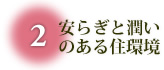 安らぎと潤いのある住環境